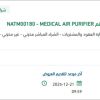 توريد طقم قطع غيار MEDICAL AIR PURIFIER