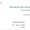 توريد دواليب أرشيف لمكتب مدير الأمن العام