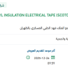 توريد VINYL INSULATION ELECTRICAL TAPE