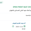 توريد OPEN FRONT SEAT COVER