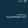 ضوابط الإعلان عن خدمات العمالة المساندة