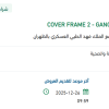 تأمين COVER FRAME 2 - GANG BERKER