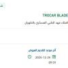 توريد TROCAR BLADELESS