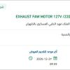 توريد EXHAUST FAW MOTOR
