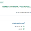 تأمين ACCREDITATION YEARLY FEES
