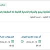 تأمين الحراسات الأمنية للمركز الطبي بينبع