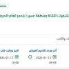 صيانة الأجهزة الطبية للمستشفيات الثلاثة بعسير