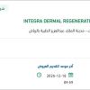 توريد INTEGRA DERMAL REGENERATION