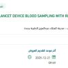 توريد LANCET DEVICE BLOOD