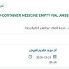 توريد CONTAINER MEDICINE EMPTY