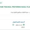 توريد TUBE TRACHEAL PREFORMED