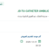 توريد CATHETER UMBILICAL DUAL