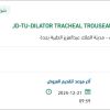توريد DILATOR TRACHEAL TROUSEAU DOUBLE