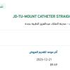 توريد  MOUNT CATHETER STRAIGHT FLEXIBLE