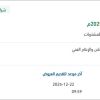اعداد وتجهيز حفل جائزة التميز السنوية لعام 2025م