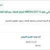 توريد مستلزمات طبية لمشروع بحثي رقم NRR24/031-5