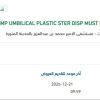 توريد CLAMP UMBILICAL PLASTIC STER