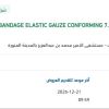 توريد BANDAGE ELASTIC GAUZE