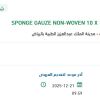 توريد SPONGE GAUZE NON-WOVEN