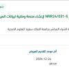 توريد أدوات بحثيه للميكروبيوم السعودي (SMP)