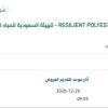 توريد RESILIENT POLYESTER RESIN بالشعيبة