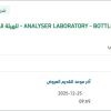 توريد مواد وقطع غيار جهاز تحليل مختبري