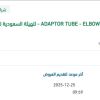 توريد مواد وقطع غيار انابيب ADAPTOR TUBE - ELBOW PIPE