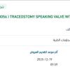 توريد TRACEOSTOMY SPEAKING VALVE