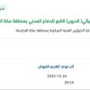 إصلاح جهاز الكشف الاشعاعي (الدرون) بمكة