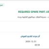 تأمين SPARE PART FOR LIGHT CURE UNIT