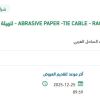 توريد مواد وقطع غيار استهلاكية - ABRASIVE PAPER -TIE CABLE