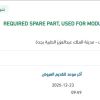 توريد SPARE PART FOR MODULES MONITORING SYSTEM