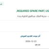 توريد SPARE PART FOR CTG FETAL MONITOR