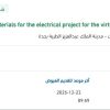 توريد Materials for the electrical project