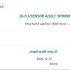 توريد SENSOR ADULT SPIROMETRY