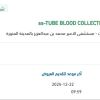 توريد TUBE BLOOD COLLECTION