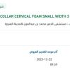 توريد COLLAR CERVICAL FOAM