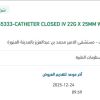 توريد CATHETER CLOSED