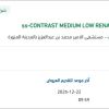 توريد  CONTRAST MEDIUM LOW RENAL