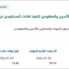 تأمين متطلبات صندوق الشهداء والمصابين والأسرى