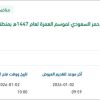توفير وجبات غذائية لمتطوعي الهيئة لموسم العمرة