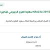 توريد كواشف مخبرية للبحث رقم NRJ23J/239/08