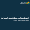 السياسة العامة للتنمية الشبابية (سياسة استرشادية للعمل الشبابي)
