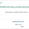 توريد مستلزمات طبية للمستشفى بالدمام
