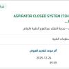 توريد ASPIRATOR CLOSED SYSTEM