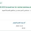 تأمين  SCS Screwdriver for ratchet stainless