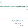 توريد AVF TRAY