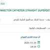 توريد CONNECTOR CATHETER STRAIGHT