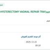 توريد  HYSTERECTOMY VAGINAL REPAIR TRAY