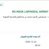 تأمين‏‏ MASK LARYNGEAL AIRWAY SUPREME